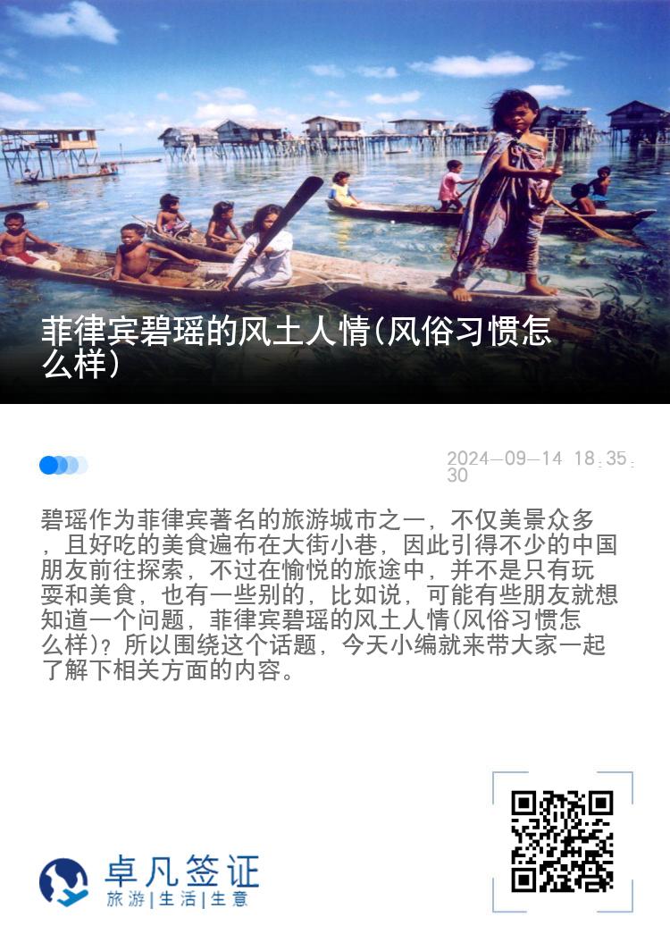 菲律宾碧瑶的风土人情(风俗习惯怎么样)