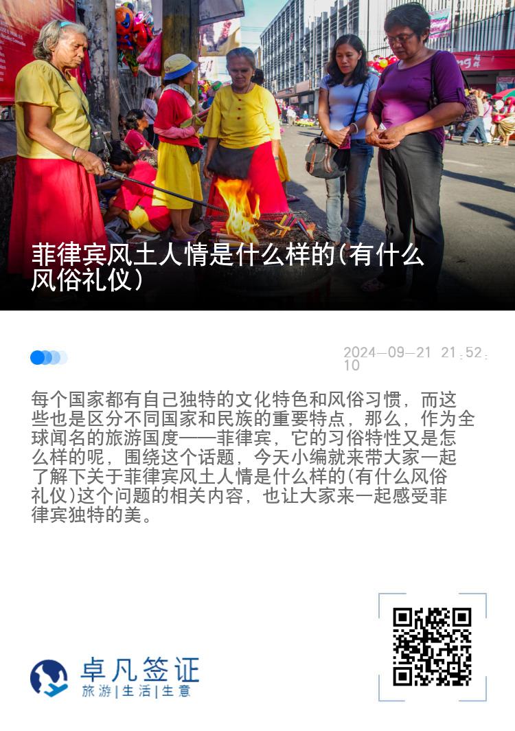 菲律宾风土人情是什么样的(有什么风俗礼仪)