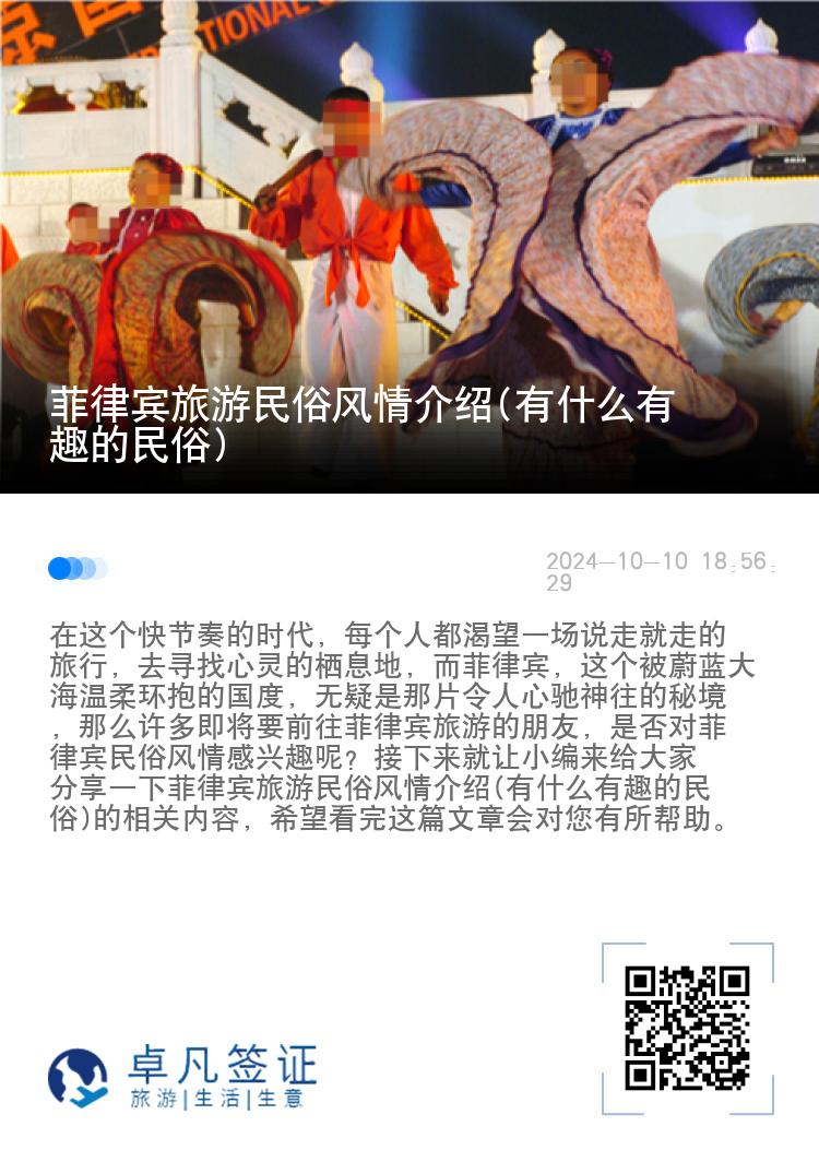 菲律宾旅游民俗风情介绍(有什么有趣的民俗)