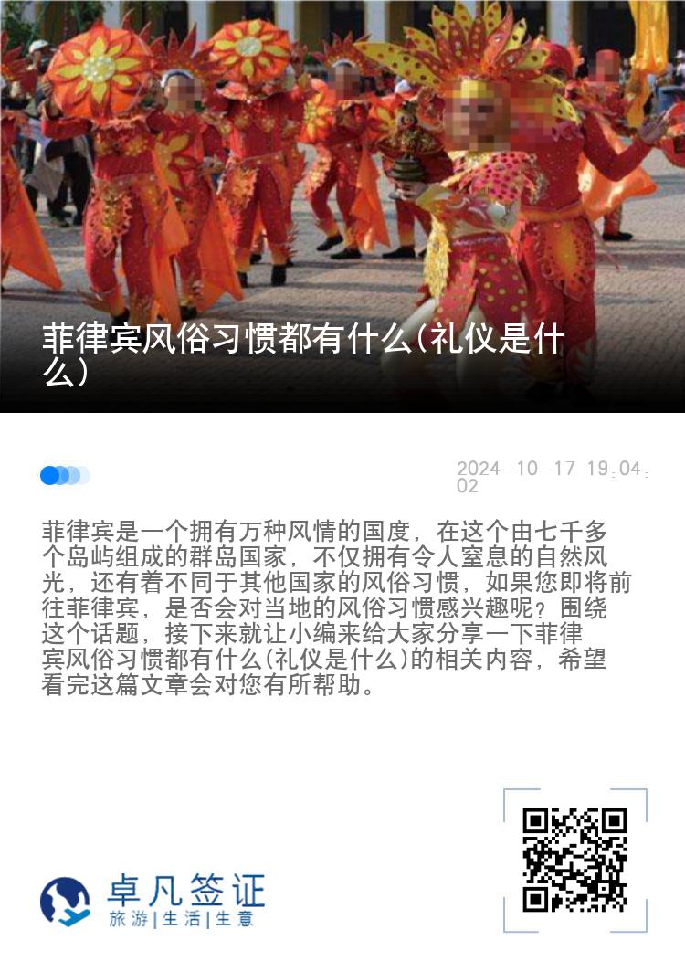菲律宾风俗习惯都有什么(礼仪是什么)