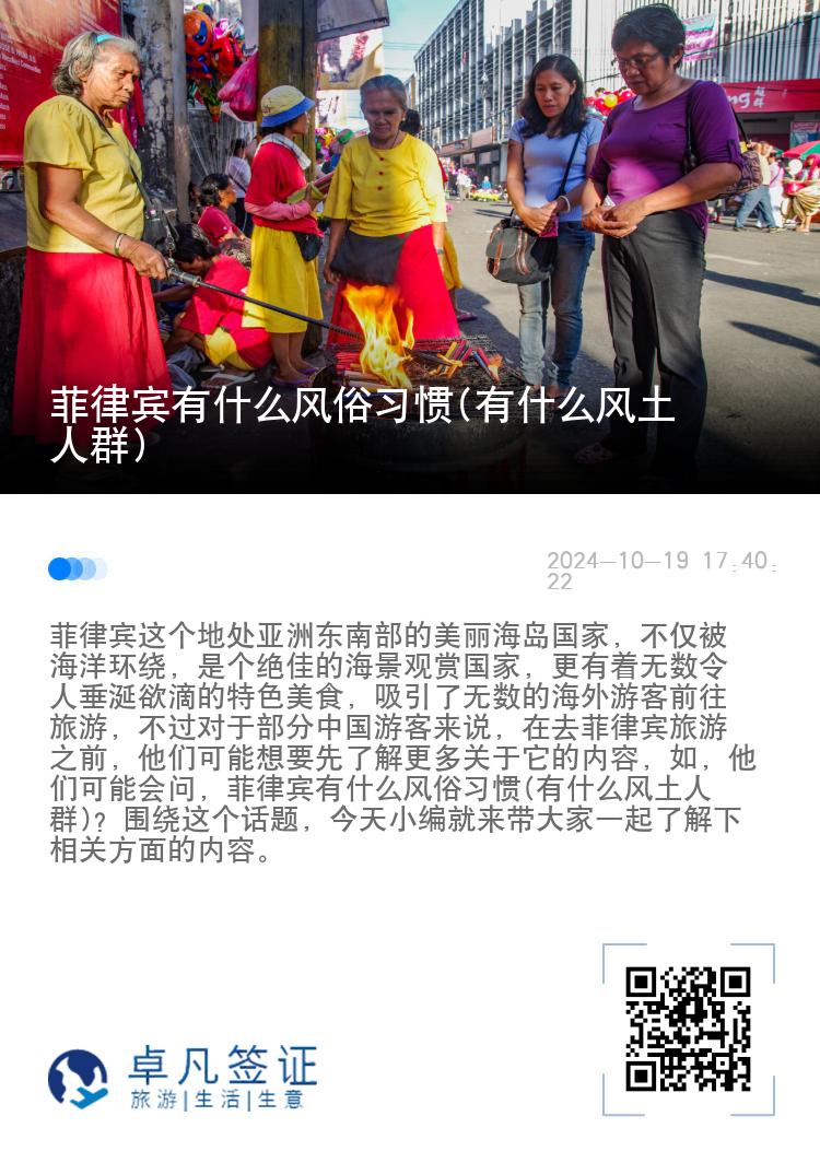 菲律宾有什么风俗习惯(有什么风土人群)