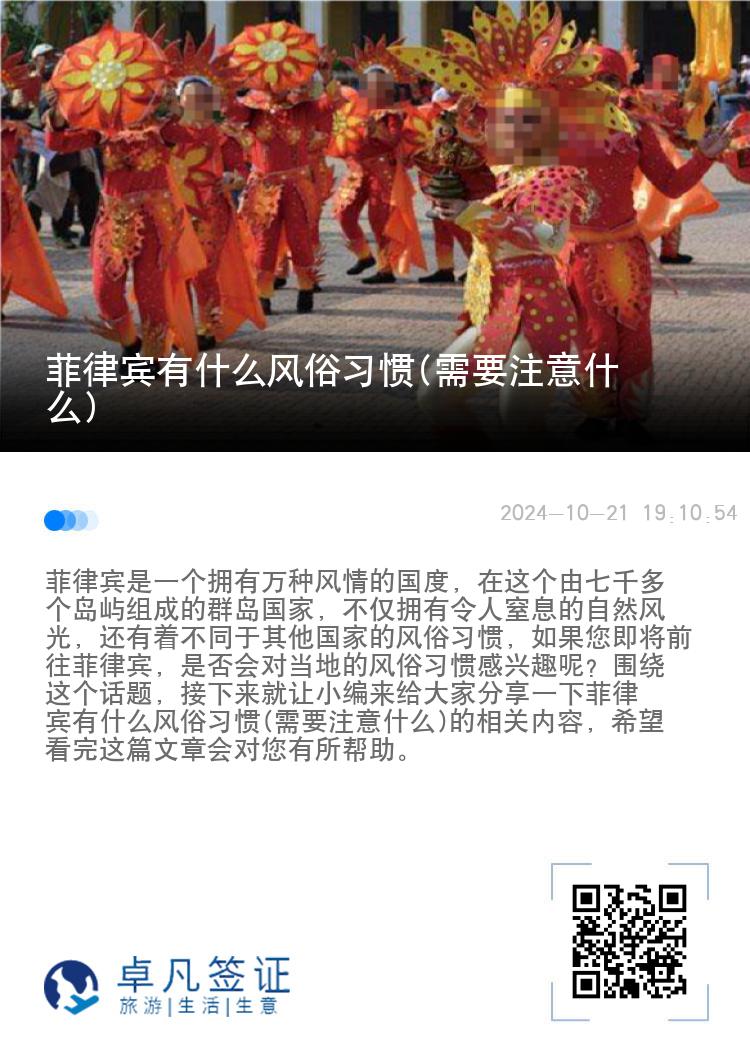 菲律宾有什么风俗习惯(需要注意什么)