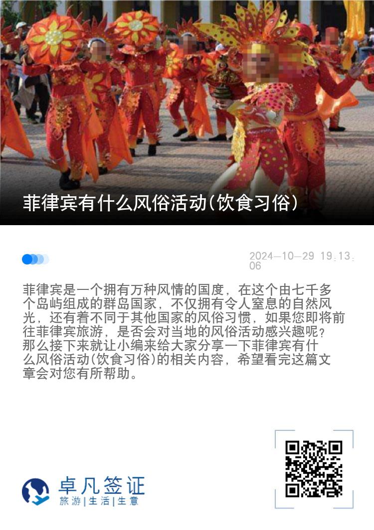 菲律宾有什么风俗活动(饮食习俗)