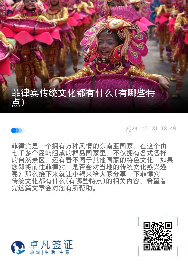 菲律宾传统文化都有什么(有哪些特点)