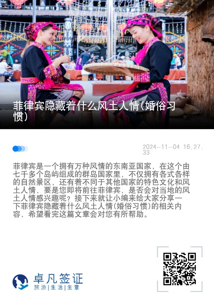 菲律宾隐藏着什么风土人情(婚俗习惯)