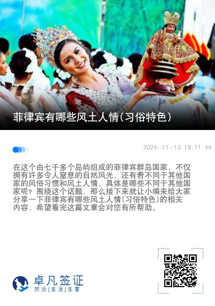 菲律宾有哪些风土人情(习俗特色)