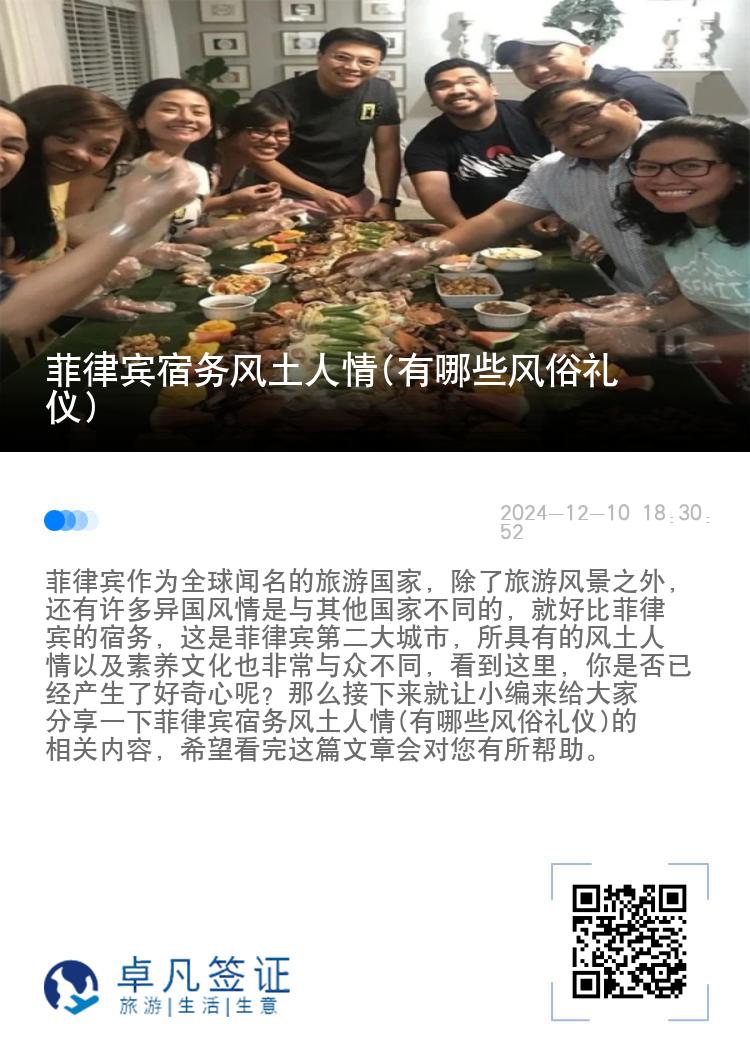 菲律宾宿务风土人情(有哪些风俗礼仪)