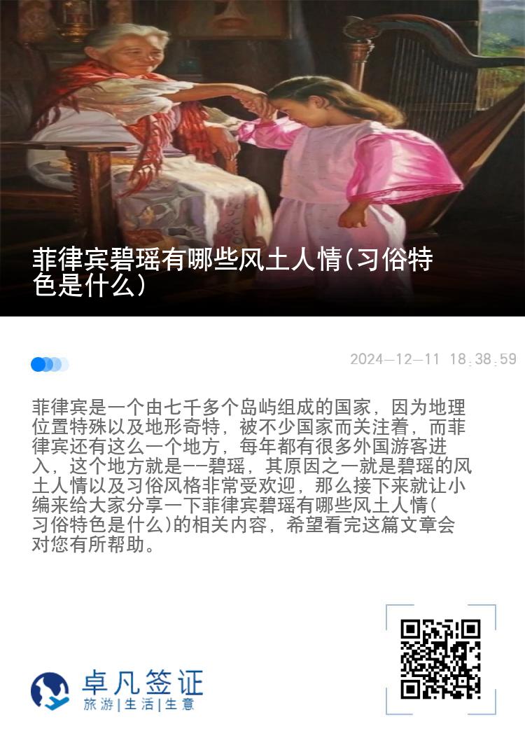 菲律宾碧瑶有哪些风土人情(习俗特色是什么)