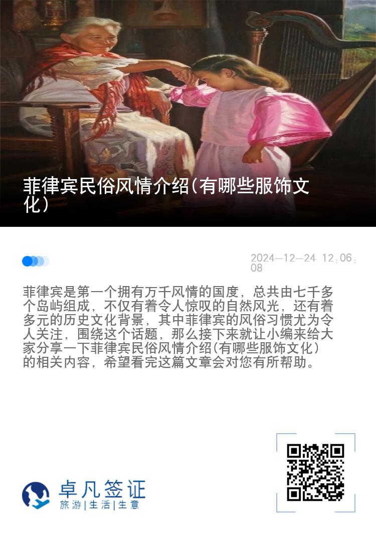 菲律宾民俗风情介绍(有哪些服饰文化)