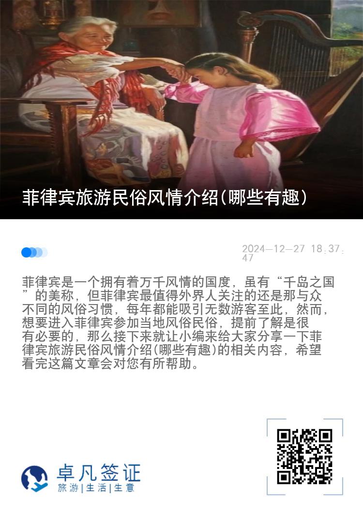 菲律宾旅游民俗风情介绍(哪些有趣)