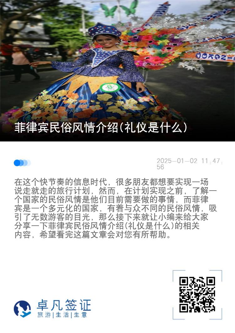 菲律宾民俗风情介绍(礼仪是什么)