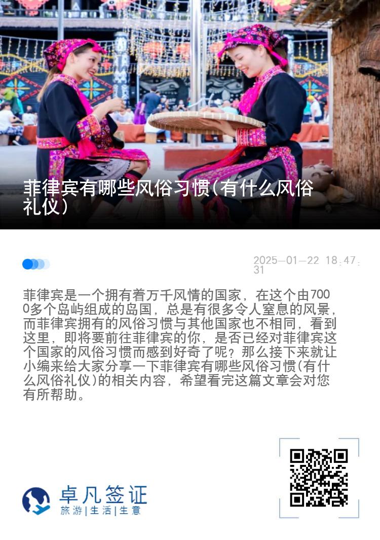 菲律宾有哪些风俗习惯(有什么风俗礼仪)